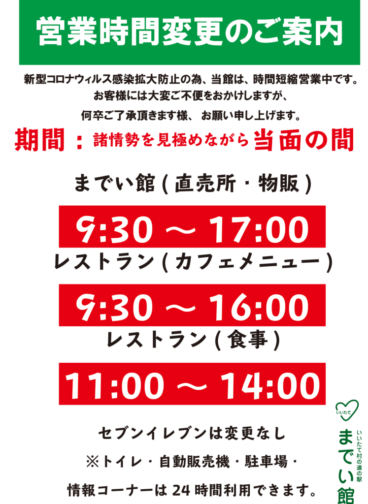 最新 新型コロナウイルス感染防止に伴う 営業時間変更延長のお知らせ いいたて村の道の駅までい館