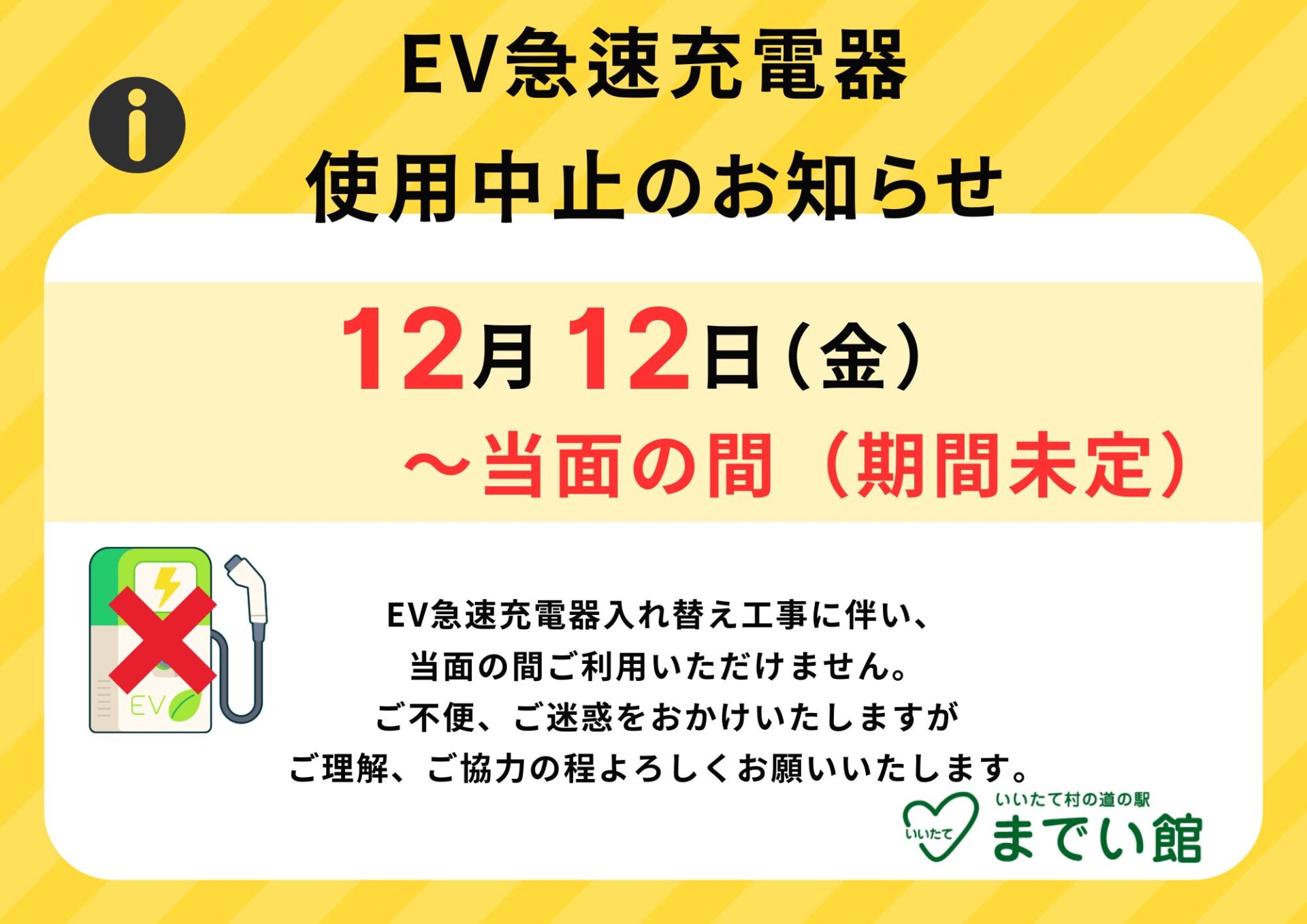 EV急速充電器使用中止のお知らせ - いいたて村の道の駅までい館